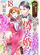 妹に婚約者を略奪されたので、公爵家の後輩と偽装婚約したら何故か溺愛されています。（18）