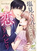 塩見くんとはじめる恋のリハビリ（10）