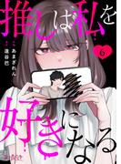 推しは私を好きになる（6）