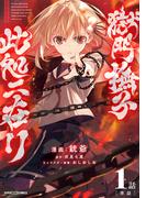 【全1-9セット】獄門撫子此処ニ在リ【単話】(てれびくん SUPER HERO COMICS)