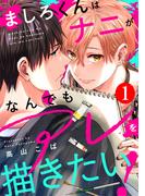 【全1-2セット】ましろくんはナニがなんでもアレを描きたい！(BL宣言)