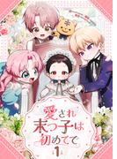 【全1-2セット】愛され末っ子は初めてで