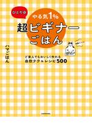 ひとり分 やる気１％超ビギナーごはん　ど素人でもおいしく作れる自炊テク＆レシピ500