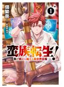 蛮族転生！ 負け戦から始まる異世界征服　1