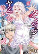 ダンジョンに潜むヤンデレな彼女に俺は何度も殺される　5