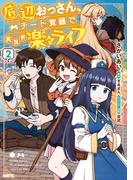 底辺おっさん、チート覚醒で異世界楽々ライフ　２(MFC)