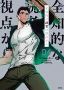全知的な読者の視点から　04