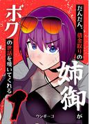 【全1-11セット】だんだん、借金取りの姉御がボクの世話を焼いてくれる