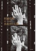 村越弘明 詩・写真集 真夜中の太陽