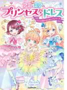 アミとミアのプリンセス・ドレス　にじの国のきらめくバレリーナ
