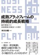成熟プラットフォームの持続的成長戦略　競争環境下の衰退現象と再成長への着目