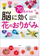 70歳からの脳に効く花のおりがみ