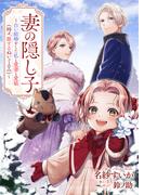 妻の隠し子～白い結婚をした私と愛妻と愛娘（時々、旅するぬいぐるみ）～