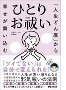 「人生どん底」から幸せが舞い込む　ひとりお祓い