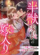 半獣隊長への嫁入り～今夜こそあなたの巨愛を受け止めたい～(リブラノベル)