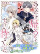あなたが帰るのを、ずっと待っている。～死者を視る聖女と結婚の約束～(リブラノベル)