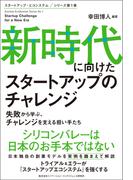 新時代に向けたスタートアップのチャレンジ(イノベーション・インテリジェンス研究所)