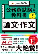 公務員試験の教科書　論文・作文本　令和７年度受験(キャリアード合同会社)