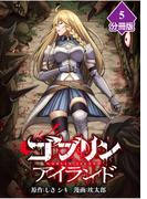 ゴブリンアイランド【分冊版】（5）