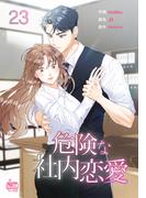 危険な社内恋愛23