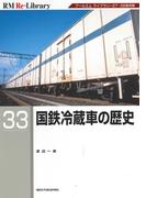 RM Re-LIBRARY (アールエムリ・ライブラリー) 33 国鉄冷蔵車の歴史