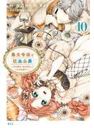 悪食令嬢と狂血公爵　～その魔物、私が美味しくいただきます！～（10）