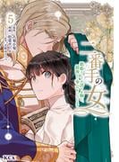 二番手の女　歌姫としての誇りを胸に、最後のご奉公をいたします（５）