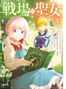 戦場の聖女　～妹の代わりに公爵騎士に嫁ぐことになりましたが、今は幸せです～（５）