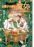 お菓子の家の魔女はやり直したい（１）