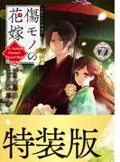 傷モノの花嫁（７）小冊子付き特装版