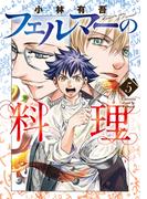 フェルマーの料理（５）