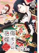 傷モノの花嫁　分冊版　～虐げられた私が、皇國の鬼神に見初められた理由～（29）