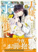 大嫌いなままでいいですので、私と子供を作ってもらえませんか？（２）