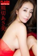 FLASHデジタル写真集　熊切あさ美　EXCELLENT