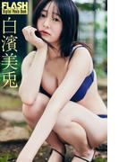 FLASHデジタル写真集　白濱美兎　いつだって君と(FLASHデジタル写真集)