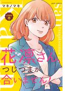 花凛さん、つじつまが合いません！ 分冊版 ： 22(ジュールコミックス)