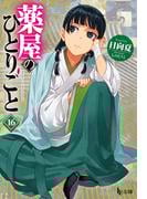 薬屋のひとりごと　１６