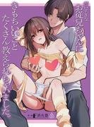 だいすきなお従兄ちゃんにきもちいいことたくさん教えられちゃいました。【TL版】