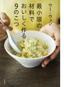 最小限の材料でおいしく作る9のこつ