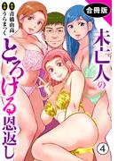 未亡人のとろける恩返し【合冊版】4(メンズ宣言)