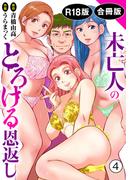 未亡人のとろける恩返し【R18版】【合冊版】4(メンズ宣言)