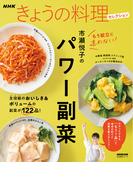 ＮＨＫきょうの料理セレクション　市瀬悦子のパワー副菜