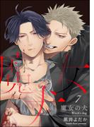 魔女の犬（分冊版） 【第7話】(＆.Emo comics)