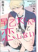 早乙女くんは恋なんてしない（分冊版） 【第2話】(GUSH COMICS)