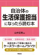 自治体の生活保護担当になったら読む本
