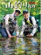 山釣りJOY 2025 vol.9