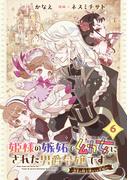 姫様の嫉妬で幼女にされた男爵令嬢です～白金の騎士様からの求婚!?～【分冊版】 6(ガンガンコミックスＵＰ！)