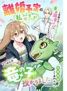 離婚予定の私ですがこのたび竜の子を授かりました～１年限りの子育てなのに夫が溺愛パパになっています!?～