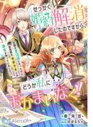 せっかく婚約解消したのですから、どうか私におかまいなく！～念願の書記係になったのに、意地悪な侯爵令息との再会が待っていました!?～