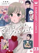マリリンは、いなくなった 分冊版 23(マーガレットコミックスDIGITAL)